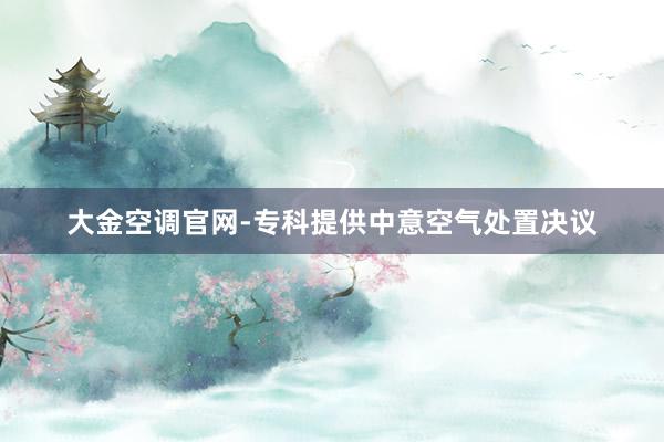 大金空调官网-专科提供中意空气处置决议
