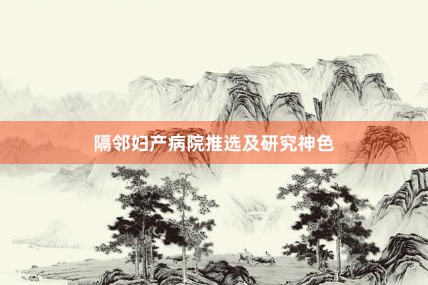 隔邻妇产病院推选及研究神色