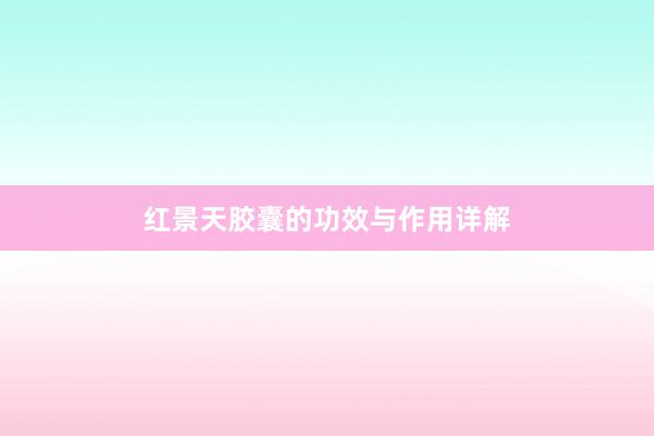 红景天胶囊的功效与作用详解